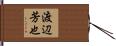 渡辺芳也 Hand Scroll