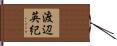 渡辺英紀 Hand Scroll
