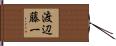 渡辺藤一 Hand Scroll
