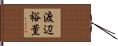 渡辺裕薫 Hand Scroll