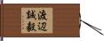 渡辺誠毅 Hand Scroll