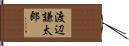 渡辺謙太郎 Hand Scroll