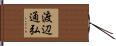 渡辺通弘 Hand Scroll