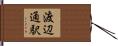渡辺通駅 Hand Scroll
