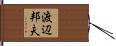 渡辺邦夫 Hand Scroll