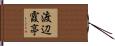 渡辺霞亭 Hand Scroll