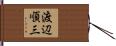 渡辺順三 Hand Scroll