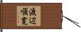 渡辺順寛 Hand Scroll