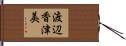 渡辺香津美 Hand Scroll