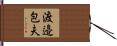 渡邉包夫 Hand Scroll