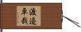 渡邉卓哉 Hand Scroll