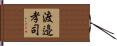 渡邉孝司 Hand Scroll