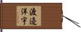 渡邉洋宇 Hand Scroll