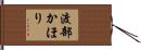渡部かほり Hand Scroll