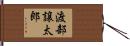 渡部譲太郎 Hand Scroll