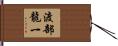 渡部龍一 Hand Scroll