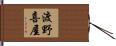 渡野喜屋 Hand Scroll
