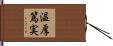 温厚篤実 Hand Scroll