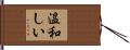 温和しい Hand Scroll