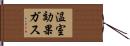 温室効果ガス Hand Scroll