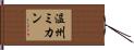 温州ミカン Hand Scroll