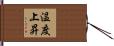 温度上昇 Hand Scroll