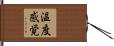 温度感覚 Hand Scroll