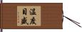温度目盛 Hand Scroll