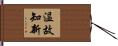 温故知新 Hand Scroll