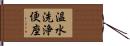 温水洗浄便座 Hand Scroll
