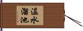 温水溜池 Hand Scroll