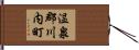 温泉郡川内町 Hand Scroll
