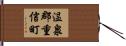 温泉郡重信町 Hand Scroll