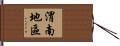 渭南地區 Hand Scroll