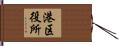 港区役所 Hand Scroll