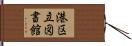 港区立図書館 Hand Scroll