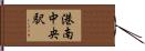 港南中央駅 Hand Scroll