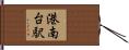 港南台駅 Hand Scroll