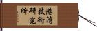 港湾技術研究所 Hand Scroll