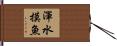 渾水摸魚 Hand Scroll