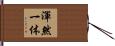渾然一体 Hand Scroll
