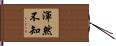 渾然不知 Hand Scroll