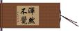 渾然不覺 Hand Scroll
