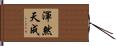 渾然天成 Hand Scroll