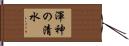 渾神の清水 Hand Scroll