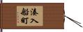 湊入船町 Hand Scroll