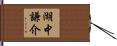 湖中謙介 Hand Scroll