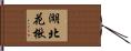 湖北花楸 Hand Scroll