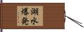湖水爆発 Hand Scroll