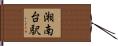 湘南台駅 Hand Scroll